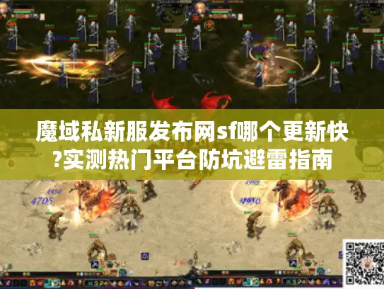 魔域私新服发布网sf哪个更新快?实测热门平台防坑避雷指南