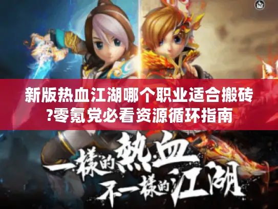 新版热血江湖哪个职业适合搬砖?零氪党必看资源循环指南