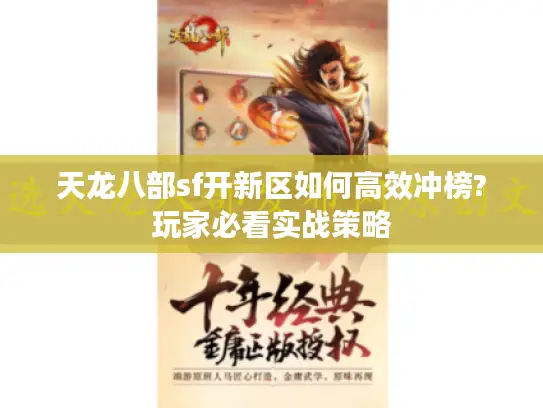 天龙八部sf开新区如何高效冲榜?玩家必看实战策略
