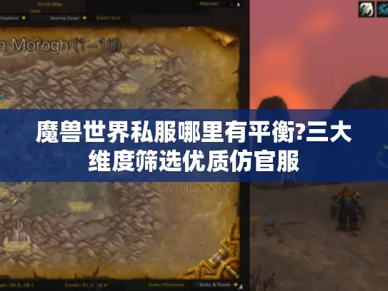 魔兽世界私服哪里有平衡?三大维度筛选优质仿官服