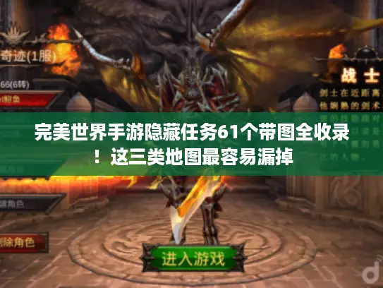 完美世界手游隐藏任务61个带图全收录！这三类地图最容易漏掉