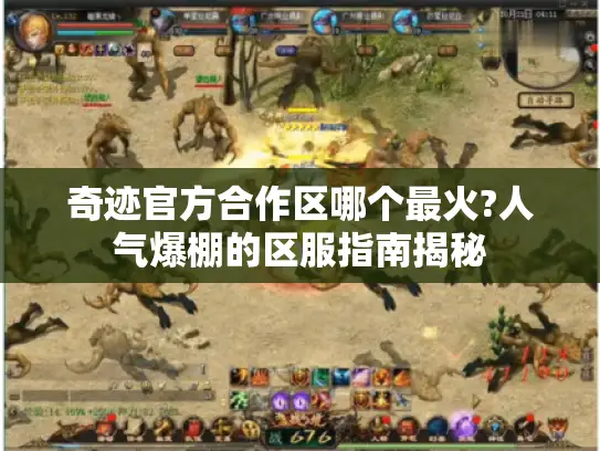 奇迹官方合作区哪个最火?人气爆棚的区服指南揭秘 奇迹官方合作区哪个最火?人气爆棚的区服指南揭秘