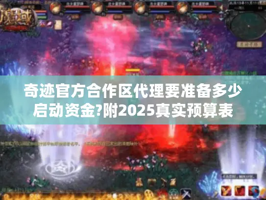 奇迹官方合作区代理要准备多少启动资金?附2025真实预算表