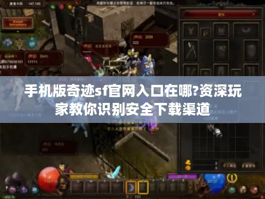 手机版奇迹sf官网入口在哪?资深玩家教你识别安全下载渠道