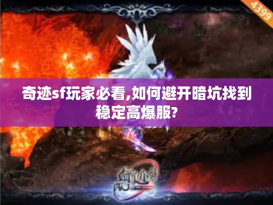 奇迹sf玩家必看,如何避开暗坑找到稳定高爆服?