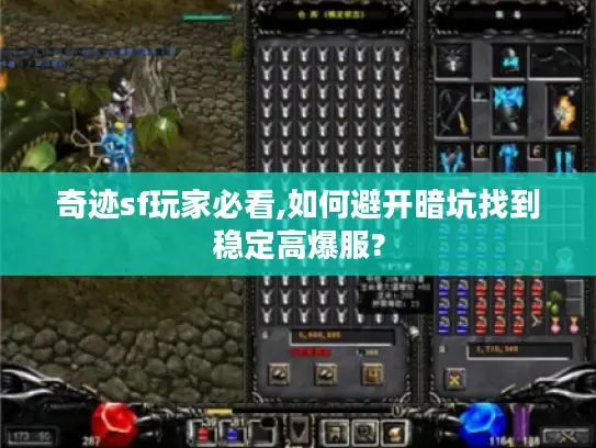 奇迹sf玩家必看,如何避开暗坑找到稳定高爆服?