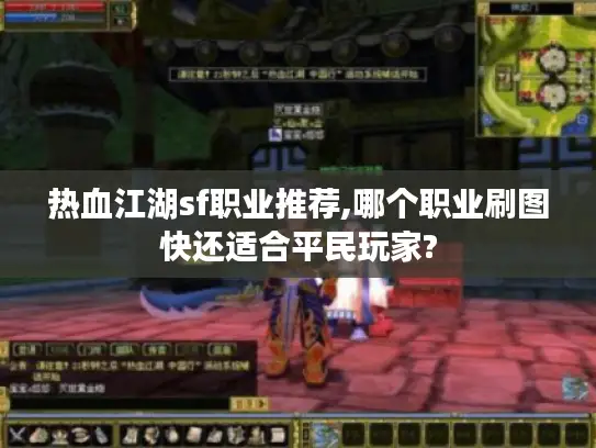 热血江湖sf职业推荐,哪个职业刷图快还适合平民玩家?