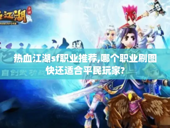 热血江湖sf职业推荐,哪个职业刷图快还适合平民玩家?