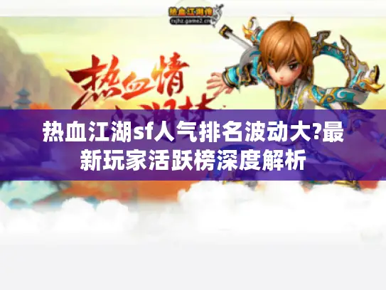 热血江湖sf人气排名波动大?最新玩家活跃榜深度解析
