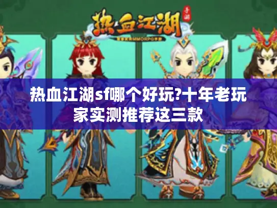 热血江湖sf哪个好玩?十年老玩家实测推荐这三款