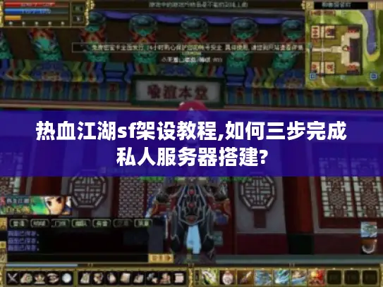 热血江湖sf架设教程,如何三步完成私人服务器搭建? 热血江湖sf架设教程,如何三步完成私人服务器搭建?