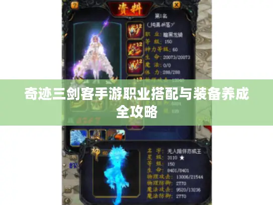 奇迹三剑客手游职业搭配与装备养成全攻略