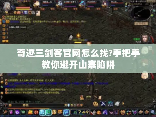 奇迹三剑客官网怎么找?手把手教你避开山寨陷阱