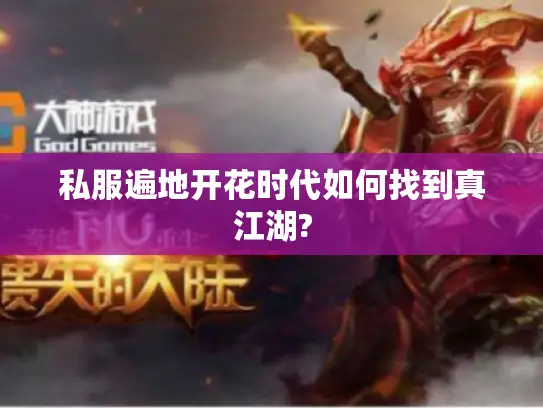 私服遍地开花时代如何找到真江湖?