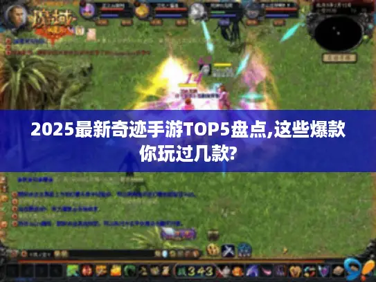2025最新奇迹手游TOP5盘点,这些爆款你玩过几款?