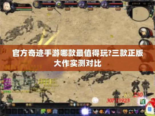 官方奇迹手游哪款最值得玩?三款正版大作实测对比
