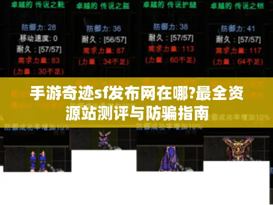 手游奇迹sf发布网在哪?最全资源站测评与防骗指南