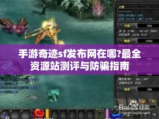 手游奇迹sf发布网在哪?最全资源站测评与防骗指南
