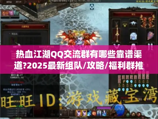 热血江湖QQ交流群有哪些靠谱渠道?2025最新组队/攻略/福利群推荐