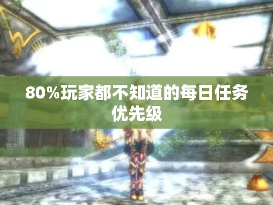 80%玩家都不知道的每日任务优先级