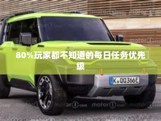 80%玩家都不知道的每日任务优先级