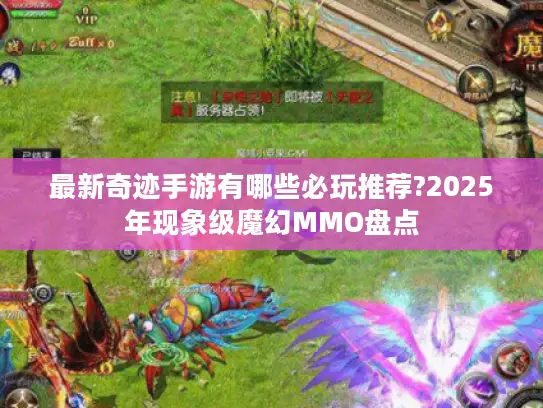 最新奇迹手游有哪些必玩推荐?2025年现象级魔幻MMO盘点 最新奇迹手游有哪些必玩推荐?2025年现象级魔幻MMO盘点