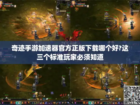 奇迹手游加速器官方正版下载哪个好?这三个标准玩家必须知道 奇迹手游加速器官方正版下载哪个好?这三个标准玩家必须知道