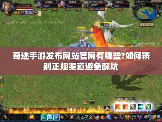 奇迹手游发布网站官网有哪些?如何辨别正规渠道避免踩坑