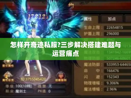 怎样开奇迹私服?三步解决搭建难题与运营痛点