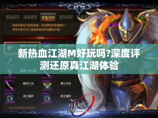 新热血江湖M好玩吗?深度评测还原真江湖体验