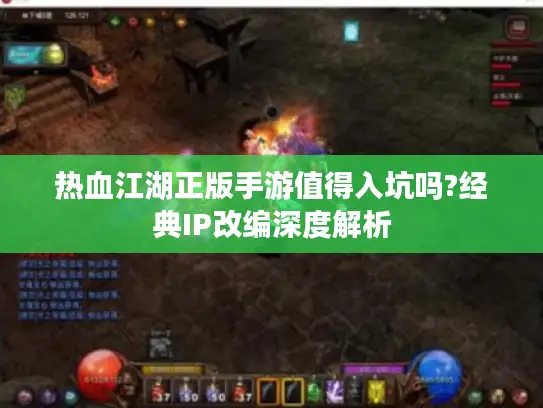 热血江湖正版手游值得入坑吗?经典IP改编深度解析