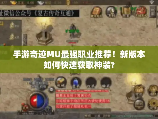 手游奇迹MU最强职业推荐！新版本如何快速获取神装?