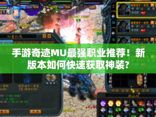 手游奇迹MU最强职业推荐！新版本如何快速获取神装?