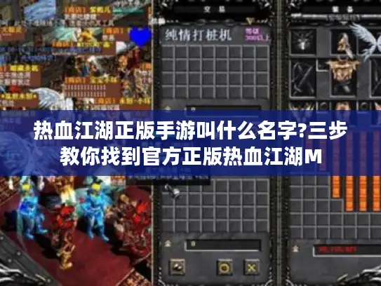 热血江湖正版手游叫什么名字?三步教你找到官方正版热血江湖M