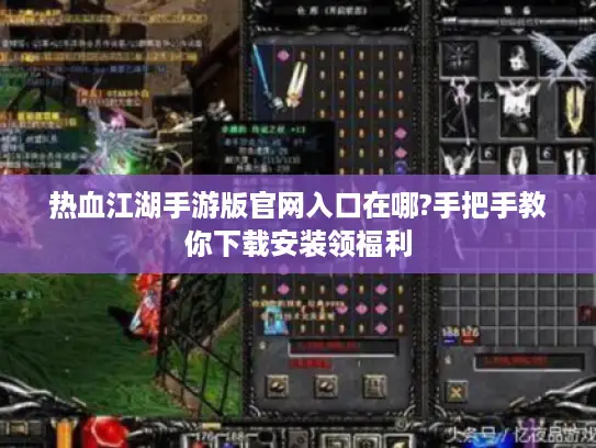 热血江湖手游版官网入口在哪?手把手教你下载安装领福利