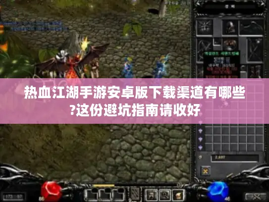 热血江湖手游安卓版下载渠道有哪些?这份避坑指南请收好