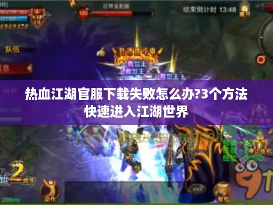 热血江湖官服下载失败怎么办?3个方法快速进入江湖世界
