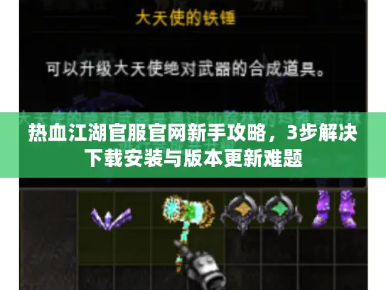 热血江湖官服官网新手攻略，3步解决下载安装与版本更新难题