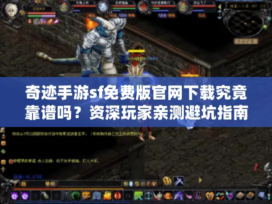 奇迹手游sf免费版官网下载究竟靠谱吗？资深玩家亲测避坑指南