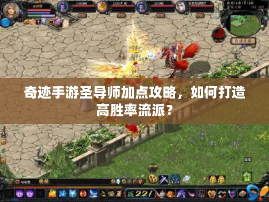 奇迹手游圣导师加点攻略，如何打造高胜率流派？