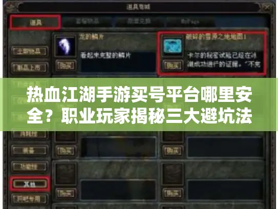 热血江湖手游买号平台哪里安全？职业玩家揭秘三大避坑法则