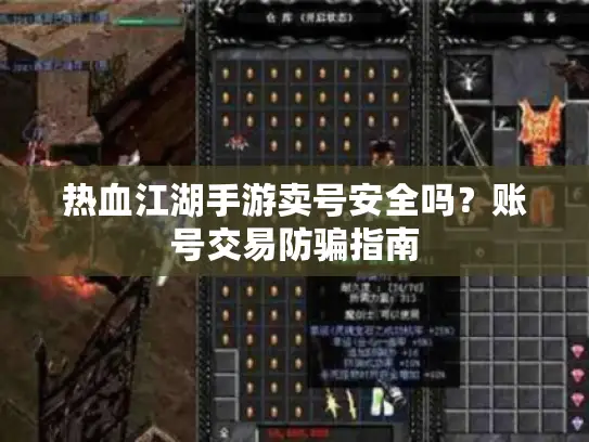 热血江湖手游卖号安全吗？账号交易防骗指南