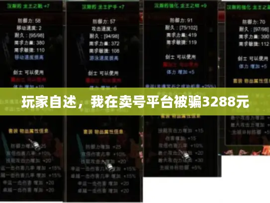 玩家自述，我在卖号平台被骗3288元