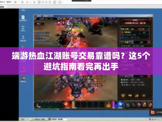 端游热血江湖账号交易靠谱吗?这5个避坑指南看完再出手 端游热血江湖账号交易靠谱吗?这5个避坑指南看完再出手