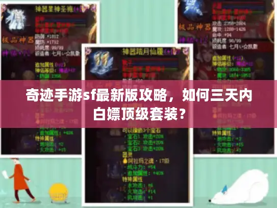 奇迹手游sf最新版攻略,如何三天内白嫖顶级套装? 奇迹手游sf最新版攻略,如何三天内白嫖顶级套装?