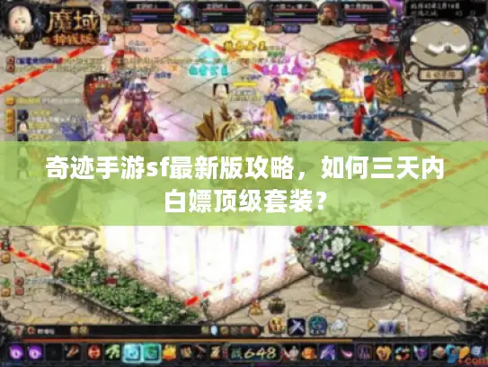 奇迹手游sf最新版攻略,如何三天内白嫖顶级套装? 奇迹手游sf最新版攻略,如何三天内白嫖顶级套装?