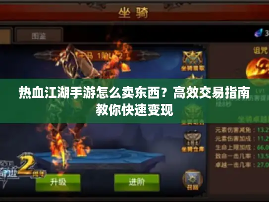 热血江湖手游怎么卖东西？高效交易指南教你快速变现