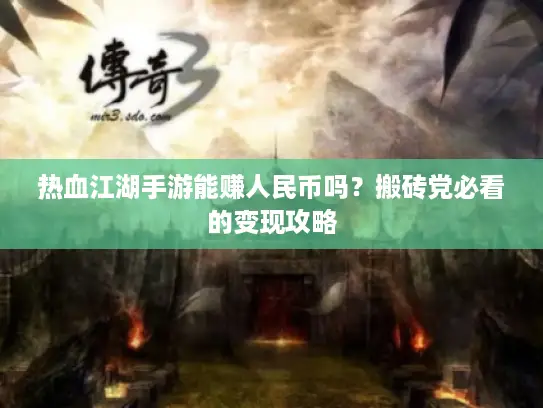 热血江湖手游能赚人民币吗?搬砖党必看的变现攻略 热血江湖手游能赚人民币吗?搬砖党必看的变现攻略