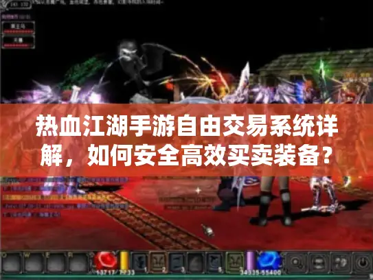热血江湖手游自由交易系统详解，如何安全高效买卖装备？