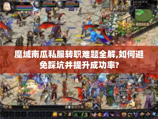 魔域南瓜私服转职难题全解,如何避免踩坑并提升成功率?